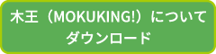 木王（MOKUKING！）について ダウンロード