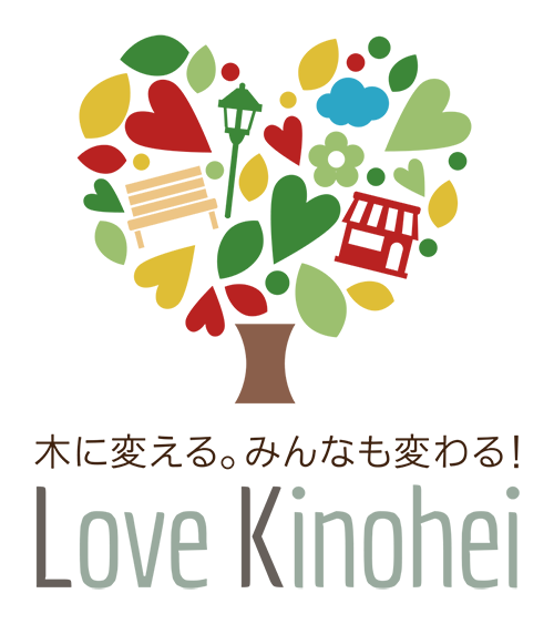 木のある暮らし・木の街づくり　Love Kinohei ラブキノヘイ
