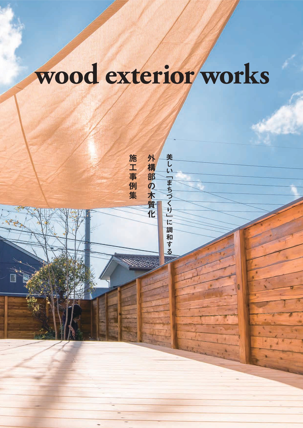 wood exterior works<br>（施工事例集）