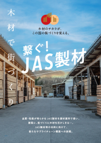 繫ぐ！JAS製材